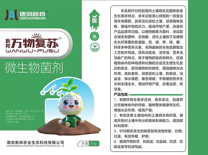 万物复苏微生物菌剂